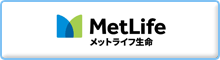 メットライフ生命