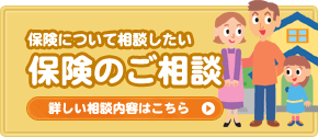 保険のご相談